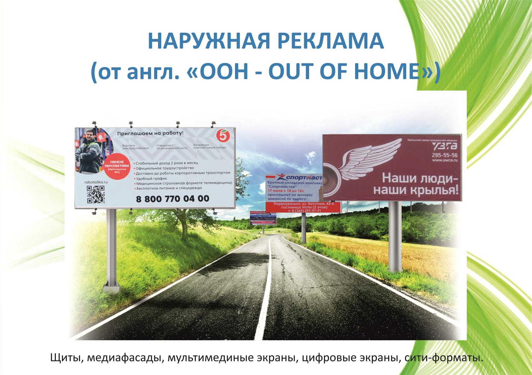 Наружная реклама ООН - OUT OF HOME (презентация)