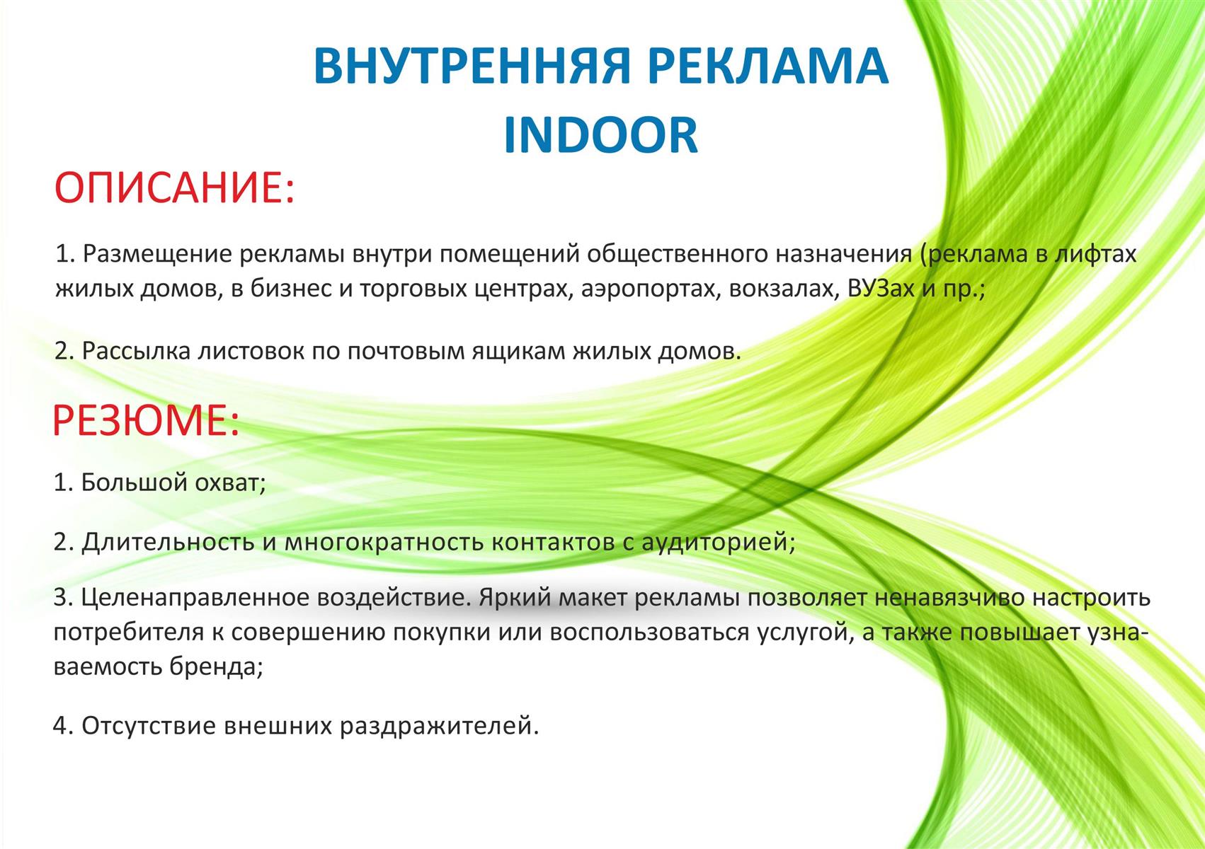 Внутренняя реклама INDOOR (презентация)