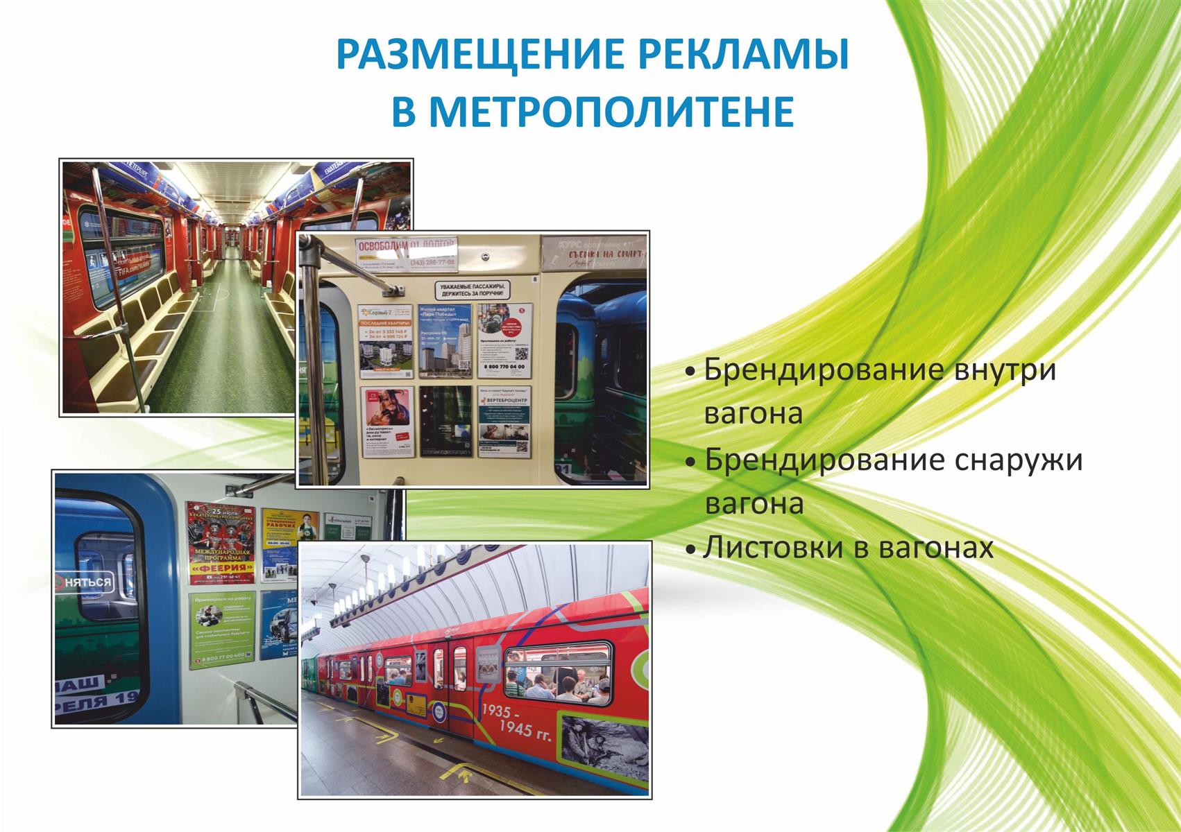 Реклама в/на транспорте (презентация)