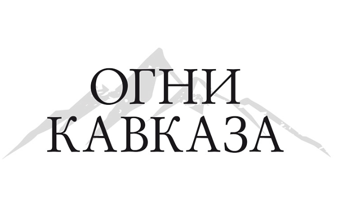 Огни Кавказа. Белореченск