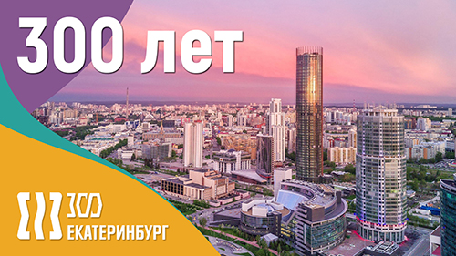 300 лет Екатеринбургу!