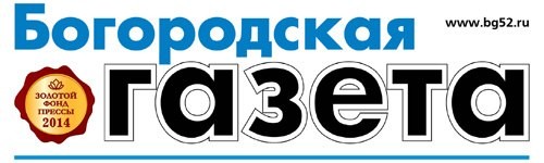 Богородская газета. Богородск