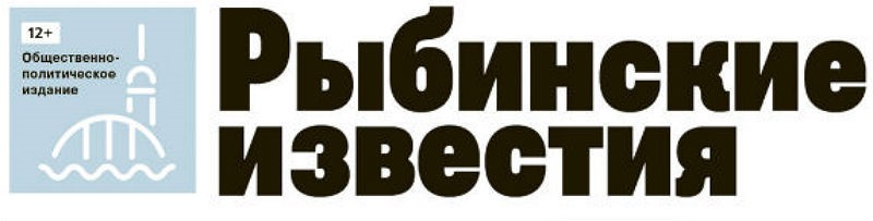 Рыбинские известия. Рыбинск