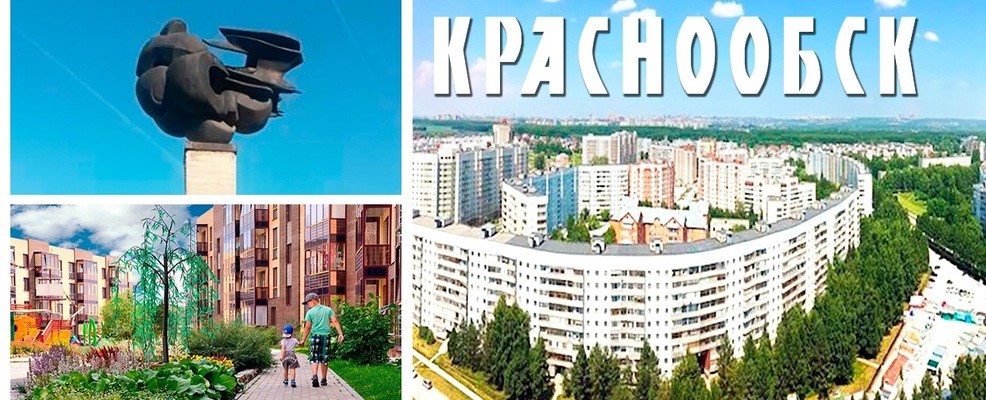 Краснообск. Краснообск