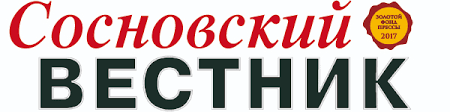 Сосновский вестник. Сосновское