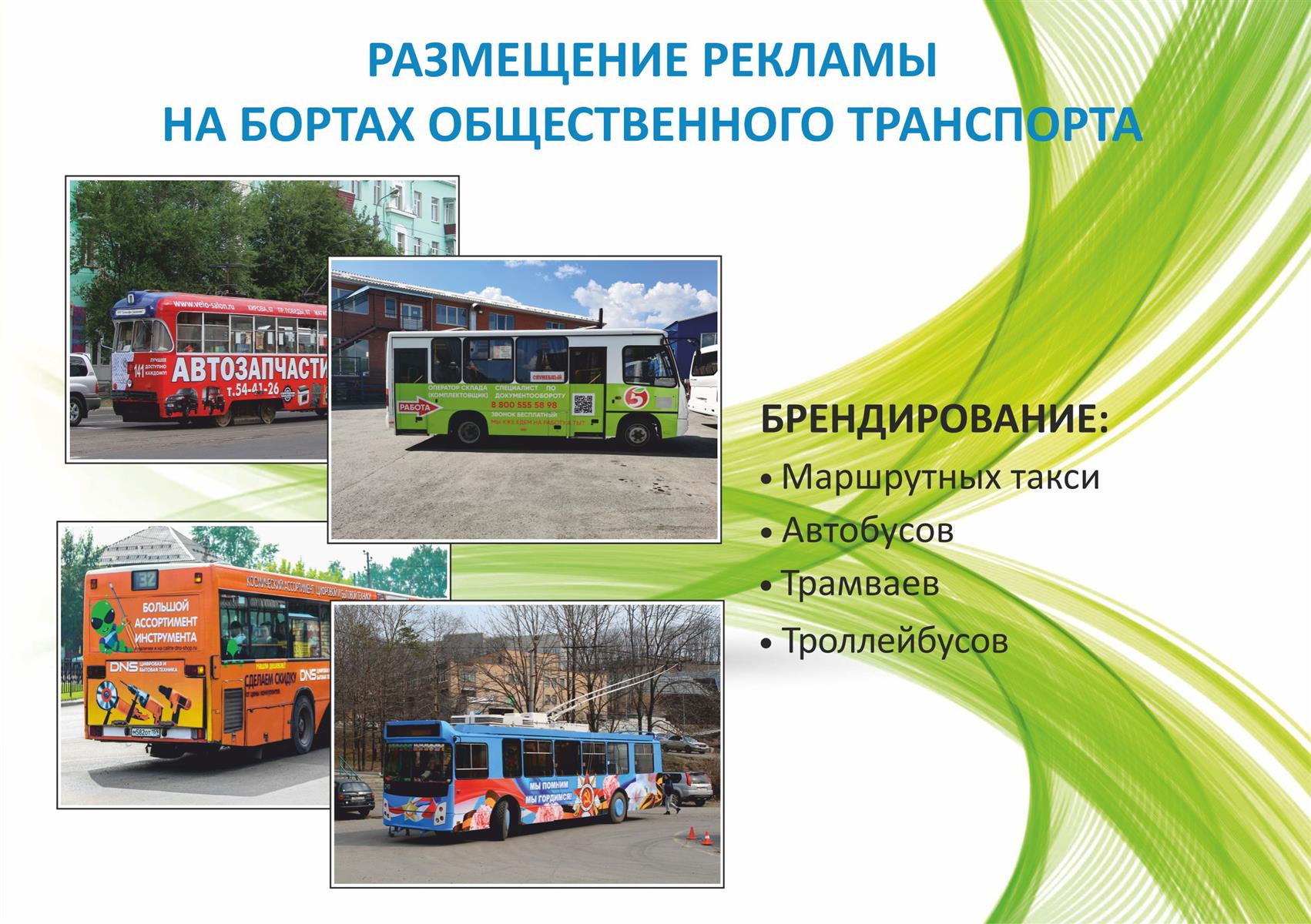 Реклама в/на транспорте (презентация)